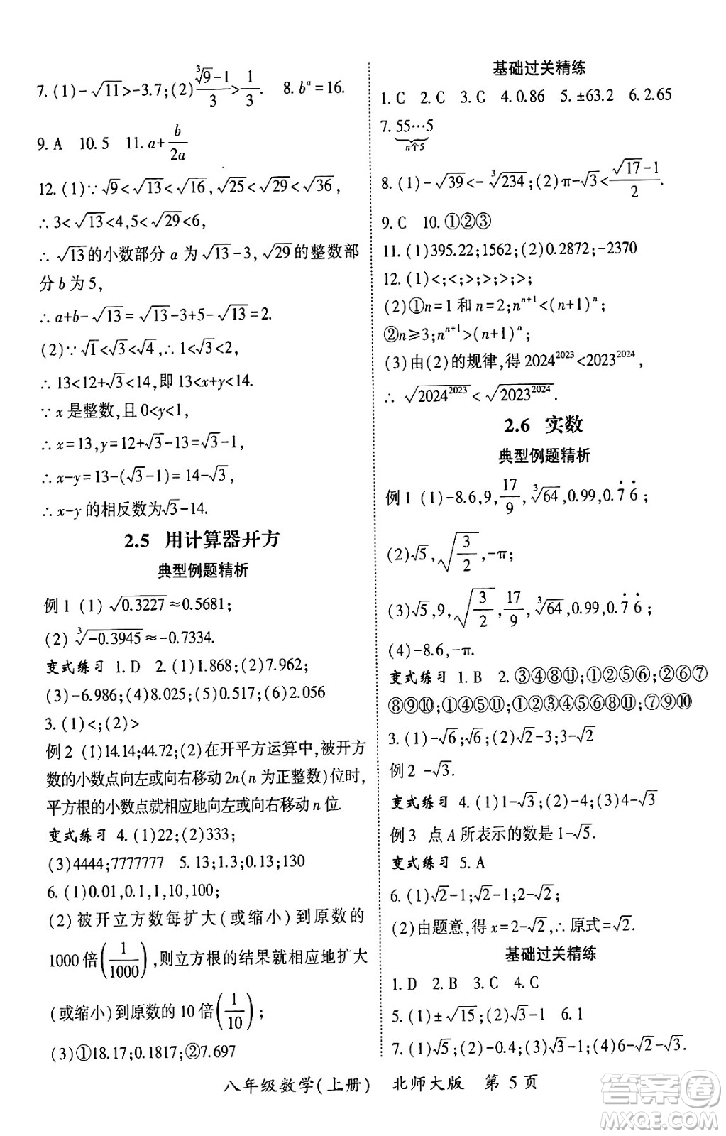 吉林教育出版社2024年秋啟航新課堂八年級數(shù)學上冊北師大版答案