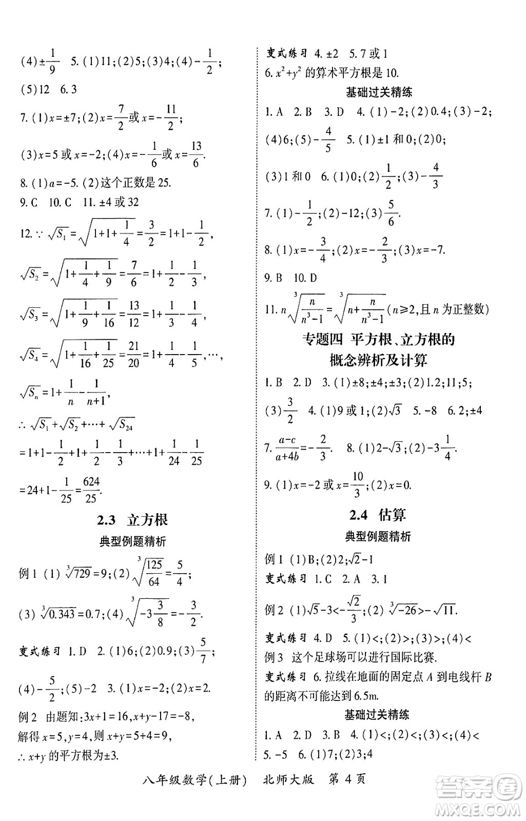 吉林教育出版社2024年秋啟航新課堂八年級數(shù)學上冊北師大版答案