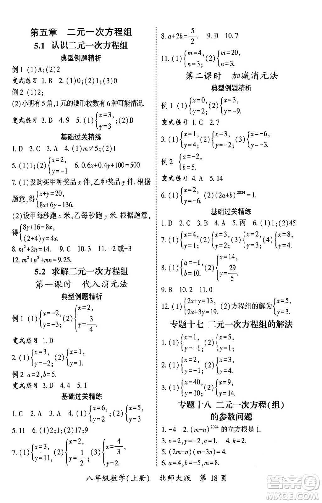 吉林教育出版社2024年秋啟航新課堂八年級數(shù)學上冊北師大版答案