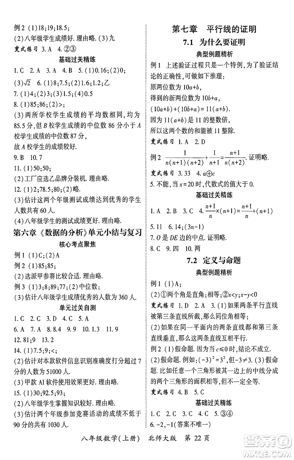 吉林教育出版社2024年秋啟航新課堂八年級數(shù)學上冊北師大版答案