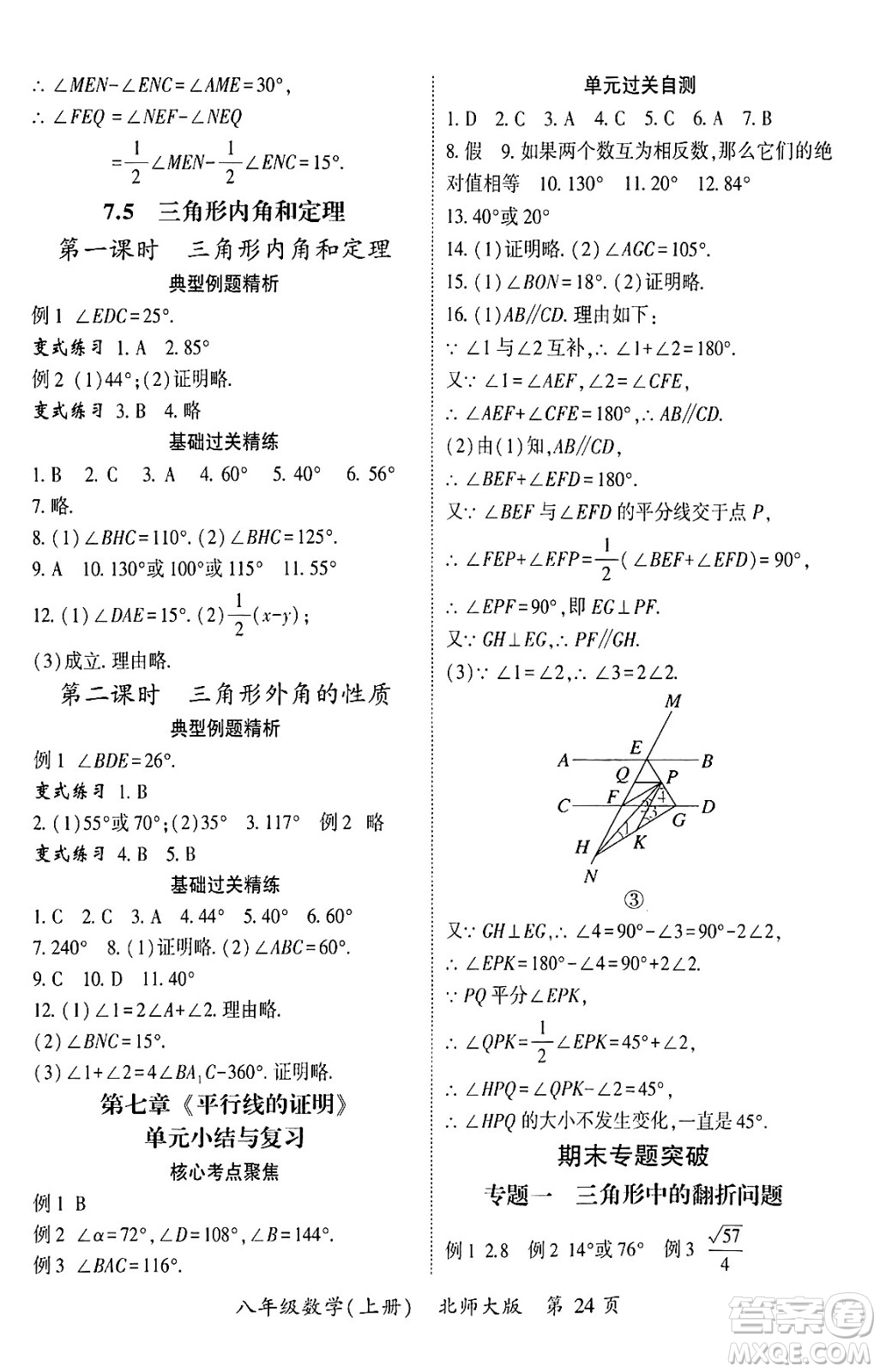 吉林教育出版社2024年秋啟航新課堂八年級數(shù)學上冊北師大版答案