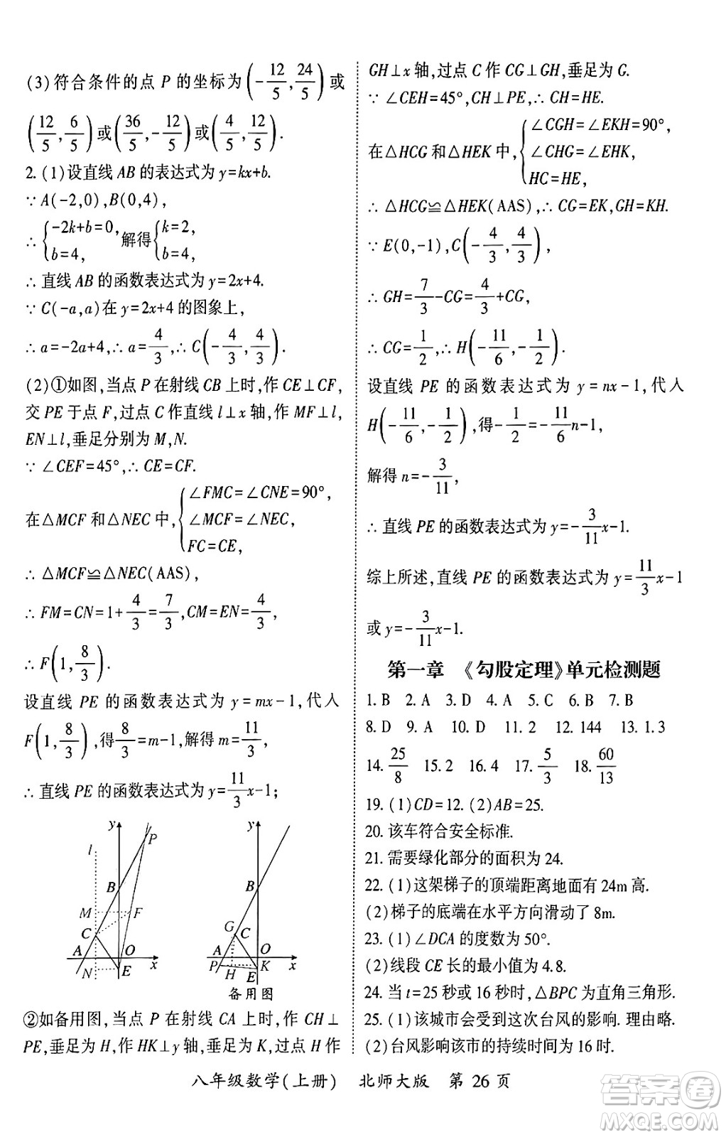 吉林教育出版社2024年秋啟航新課堂八年級數(shù)學上冊北師大版答案