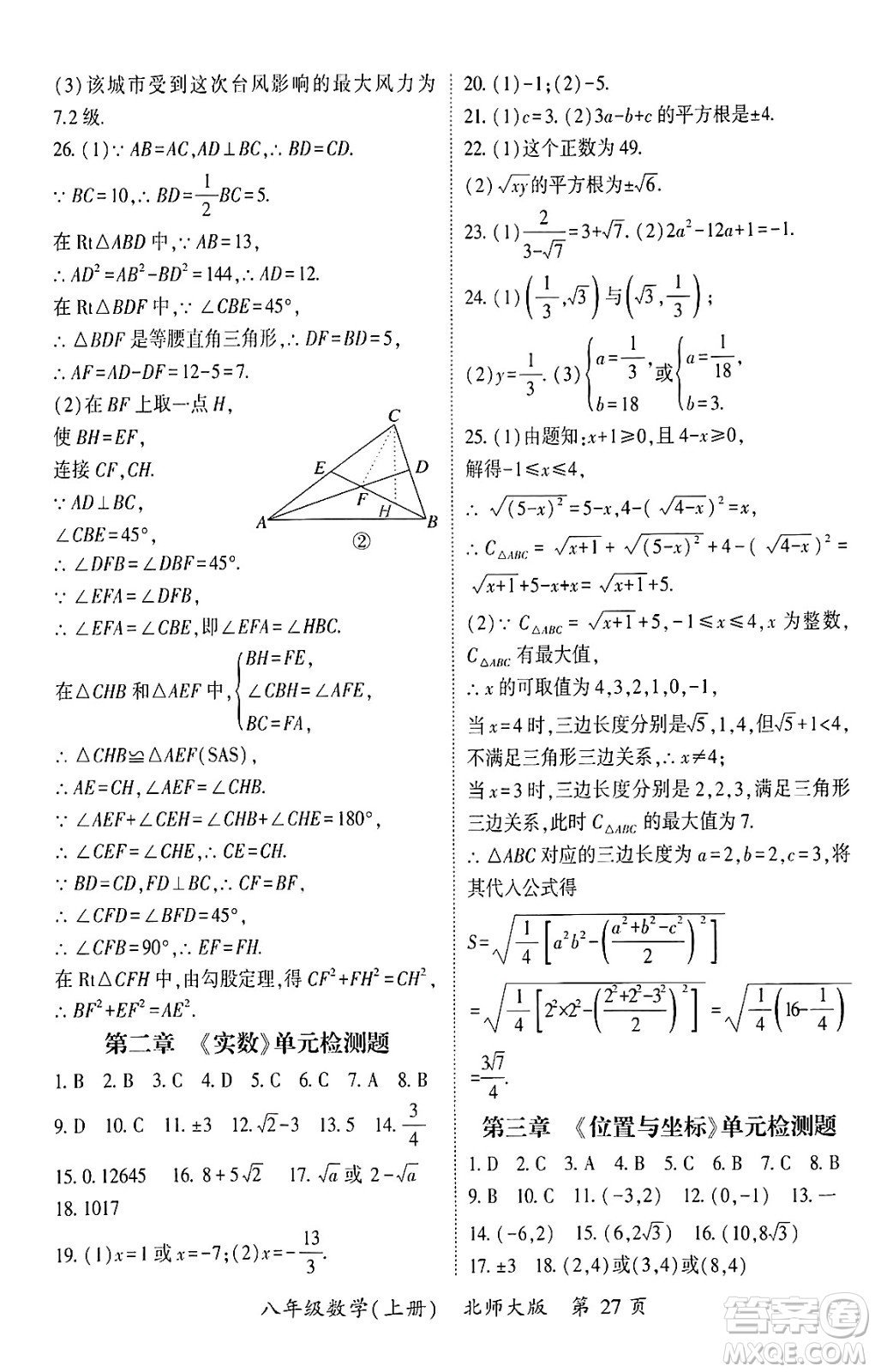 吉林教育出版社2024年秋啟航新課堂八年級數(shù)學上冊北師大版答案