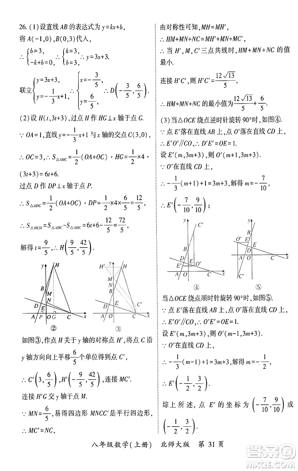 吉林教育出版社2024年秋啟航新課堂八年級數(shù)學上冊北師大版答案