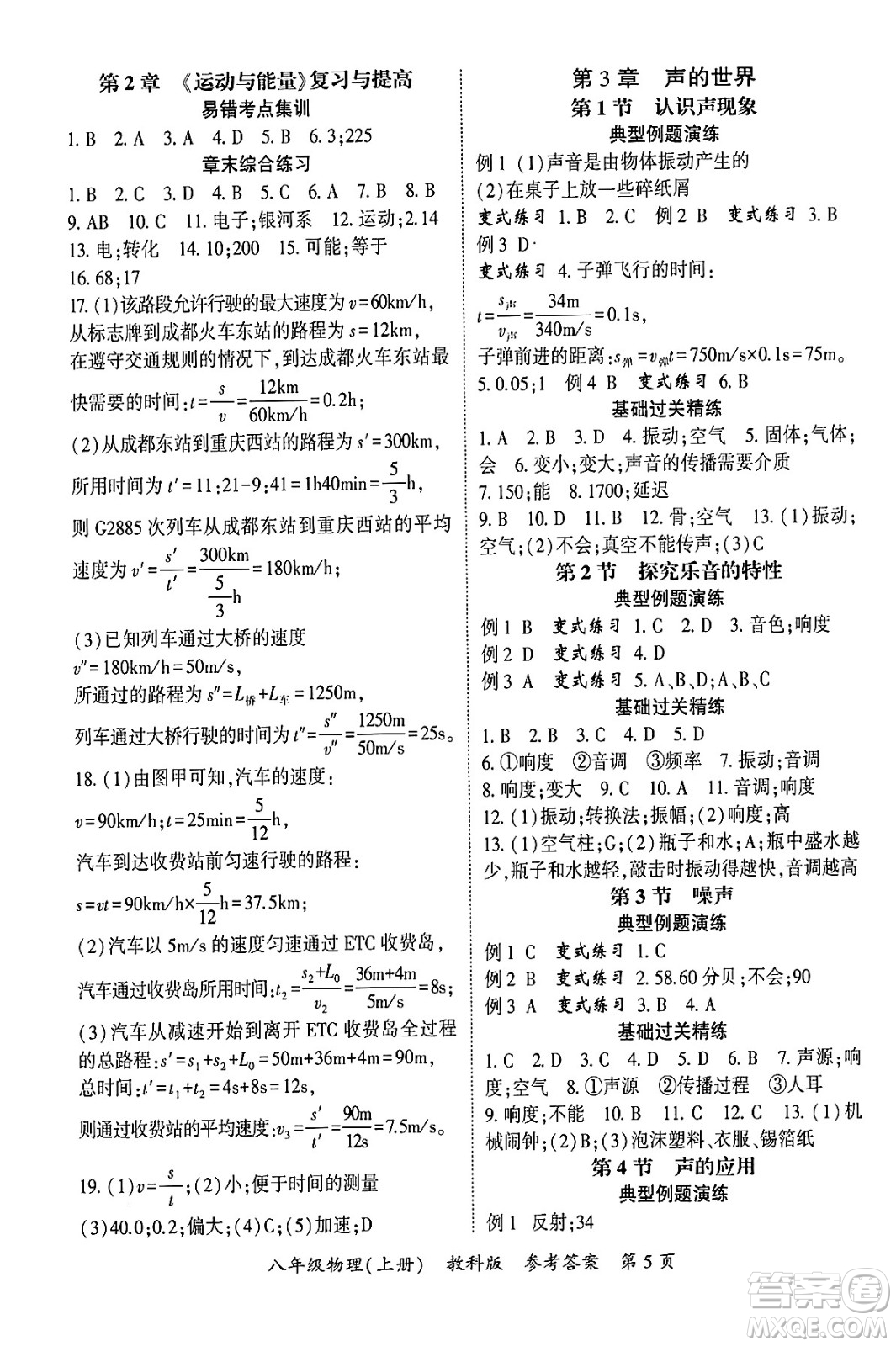 吉林教育出版社2024年秋啟航新課堂八年級(jí)物理上冊(cè)教科版四川專(zhuān)版答案