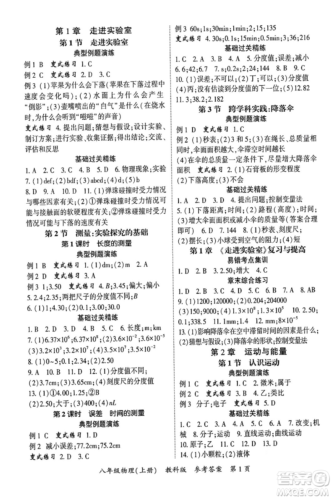 吉林教育出版社2024年秋啟航新課堂八年級(jí)物理上冊(cè)教科版四川專(zhuān)版答案