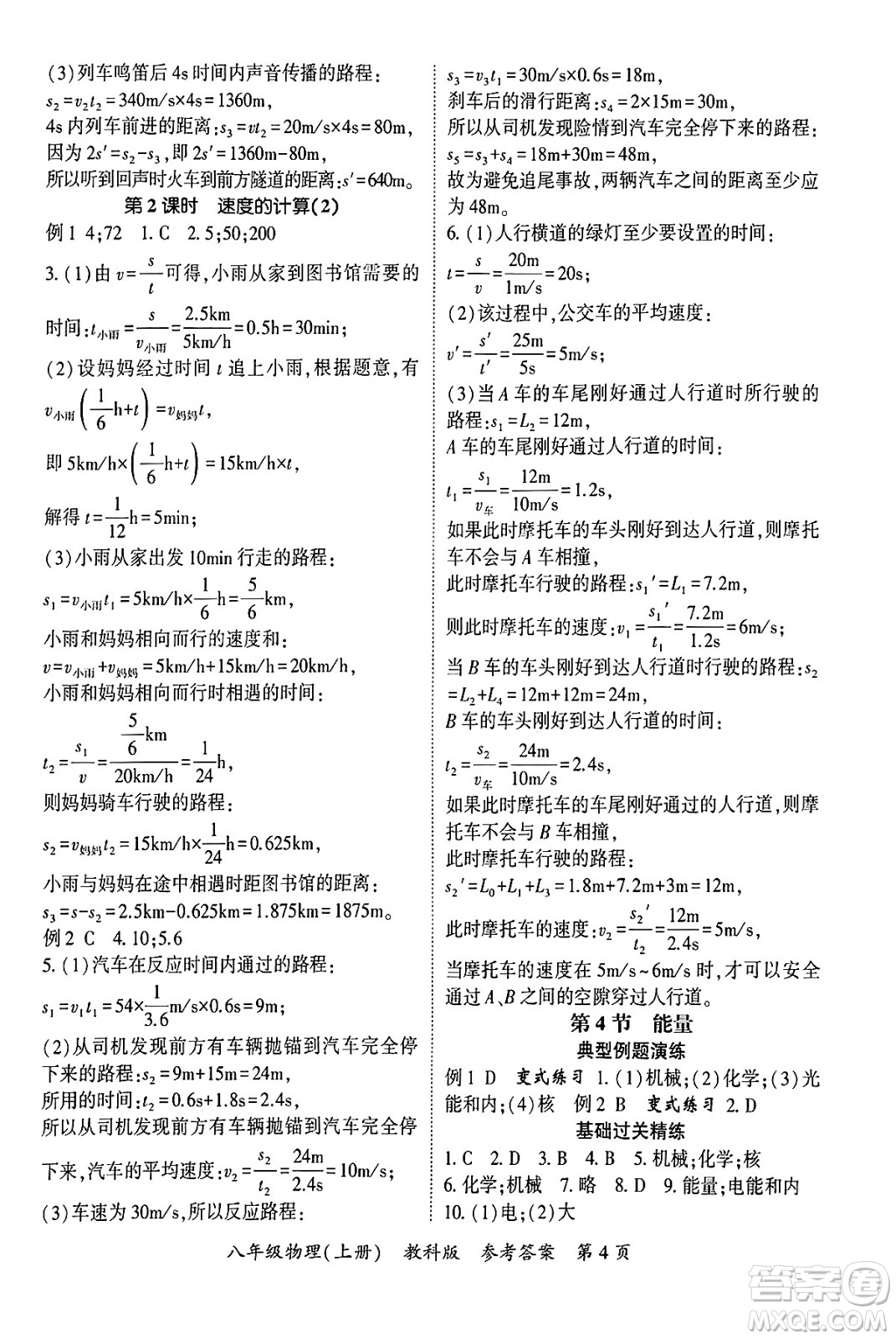 吉林教育出版社2024年秋啟航新課堂八年級(jí)物理上冊(cè)教科版四川專(zhuān)版答案