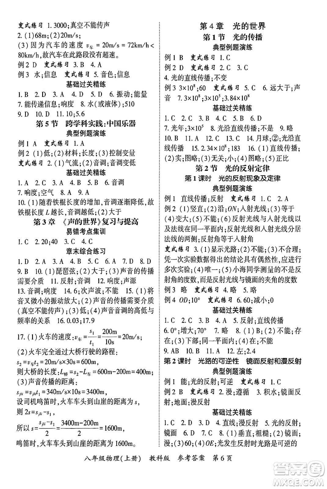 吉林教育出版社2024年秋啟航新課堂八年級(jí)物理上冊(cè)教科版四川專(zhuān)版答案