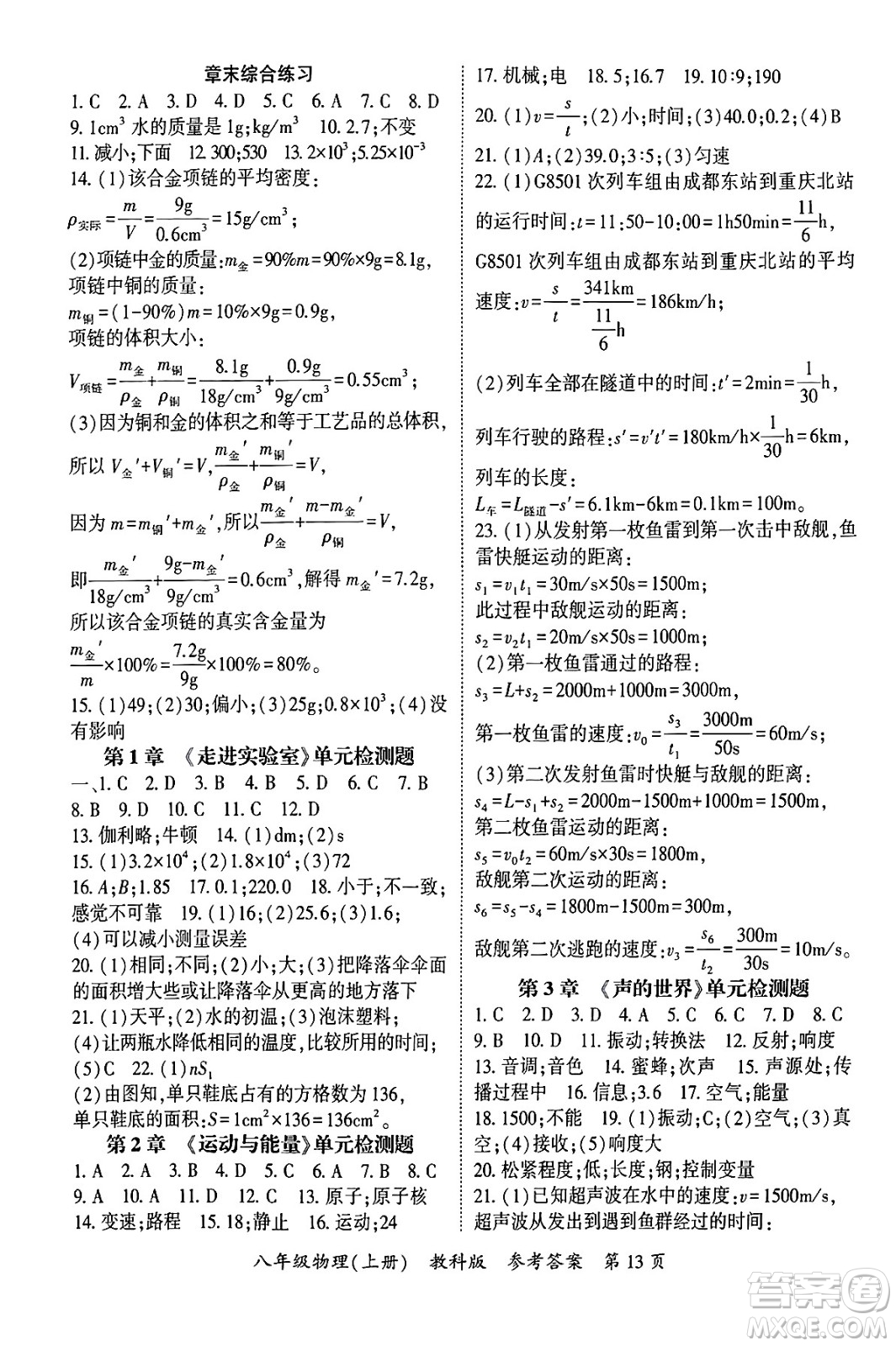 吉林教育出版社2024年秋啟航新課堂八年級(jí)物理上冊(cè)教科版四川專(zhuān)版答案