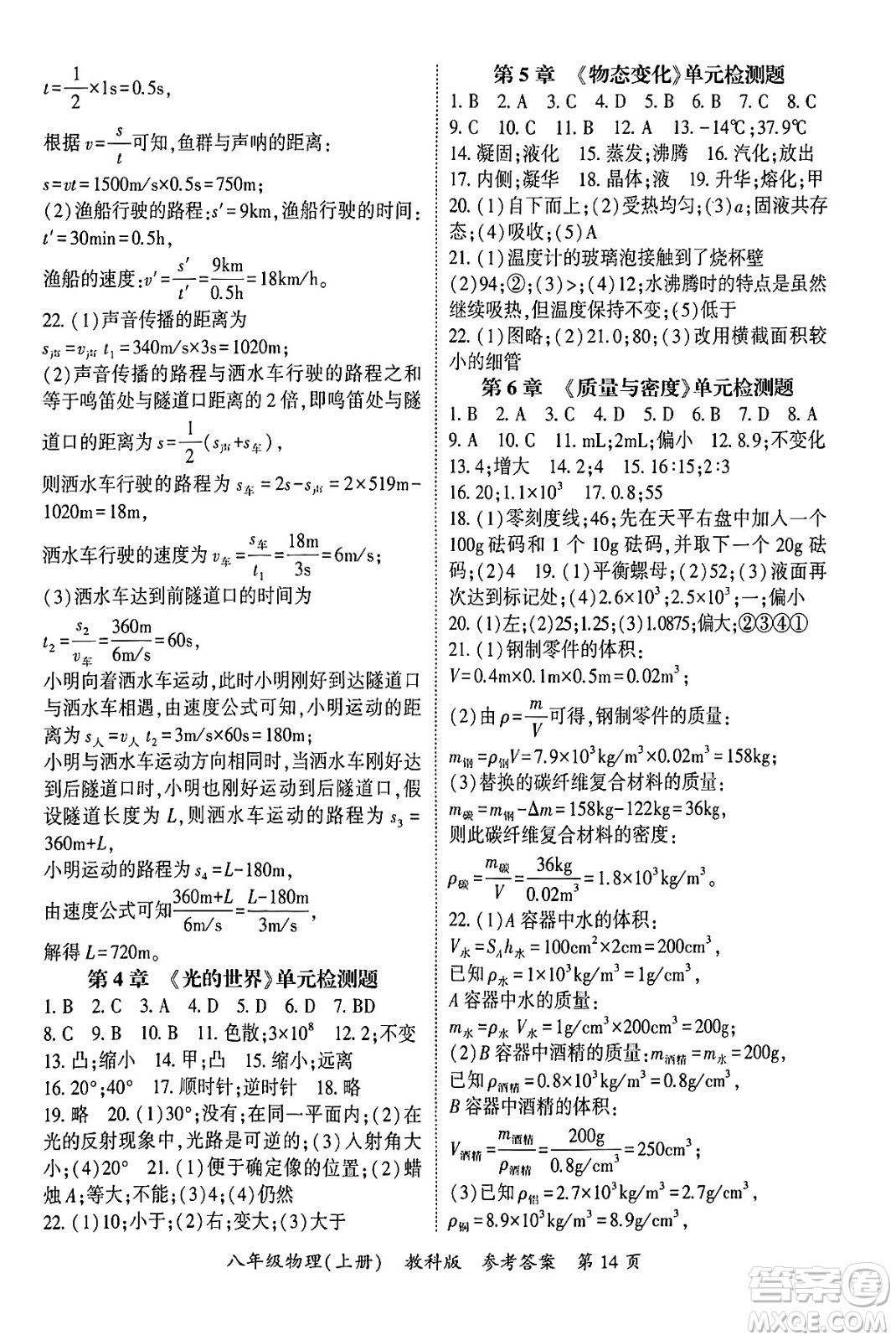 吉林教育出版社2024年秋啟航新課堂八年級(jí)物理上冊(cè)教科版四川專(zhuān)版答案