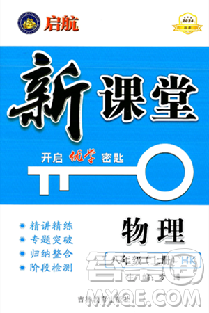 吉林教育出版社2024年秋啟航新課堂八年級(jí)物理上冊(cè)滬科版答案