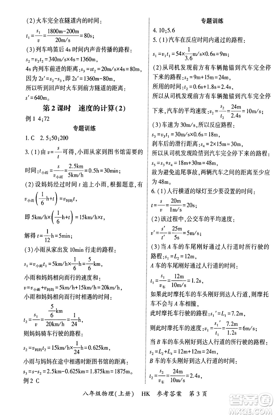 吉林教育出版社2024年秋啟航新課堂八年級(jí)物理上冊(cè)滬科版答案