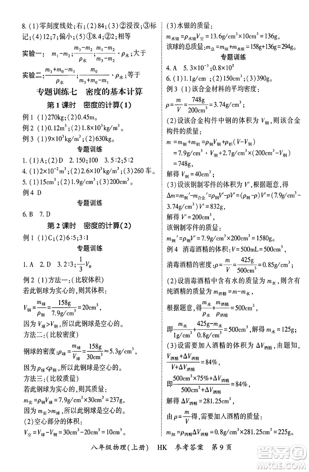 吉林教育出版社2024年秋啟航新課堂八年級(jí)物理上冊(cè)滬科版答案