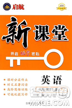 吉林教育出版社2024年秋啟航新課堂九年級(jí)英語(yǔ)上冊(cè)人教版答案