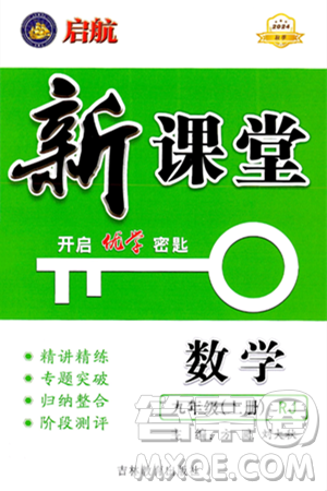 吉林教育出版社2024年秋啟航新課堂九年級(jí)數(shù)學(xué)上冊人教版答案