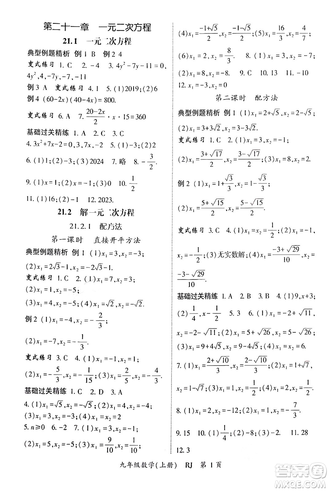 吉林教育出版社2024年秋啟航新課堂九年級(jí)數(shù)學(xué)上冊人教版答案