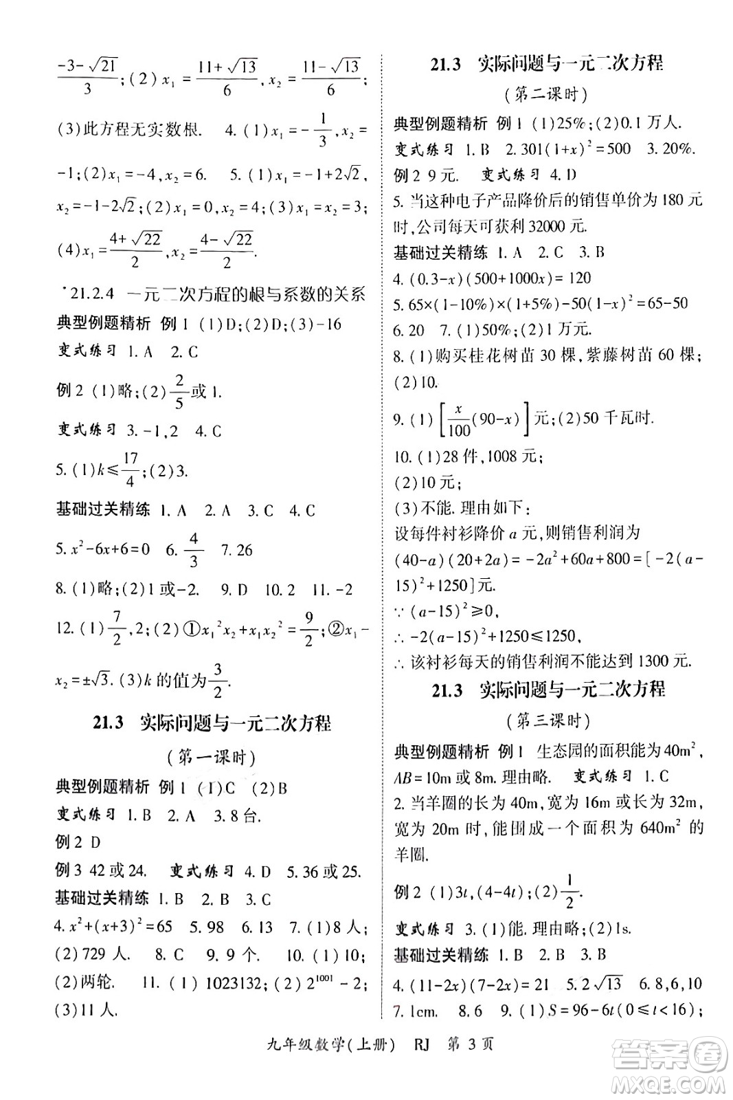 吉林教育出版社2024年秋啟航新課堂九年級(jí)數(shù)學(xué)上冊人教版答案