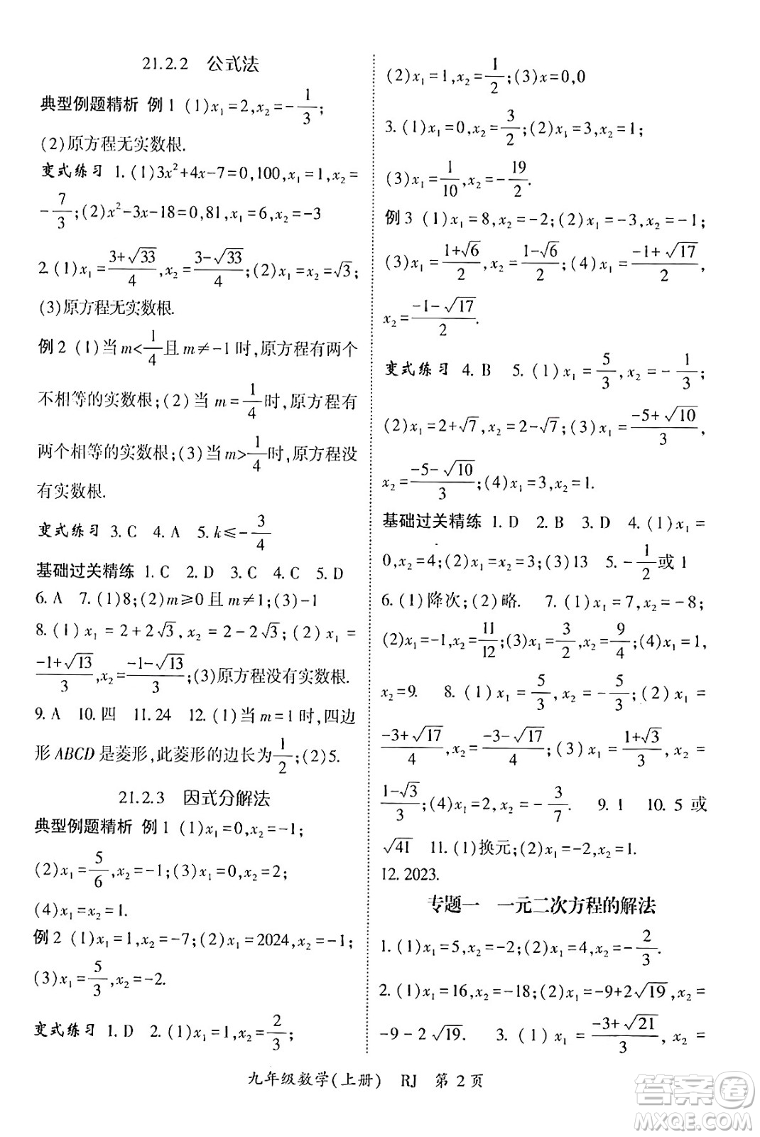 吉林教育出版社2024年秋啟航新課堂九年級(jí)數(shù)學(xué)上冊人教版答案