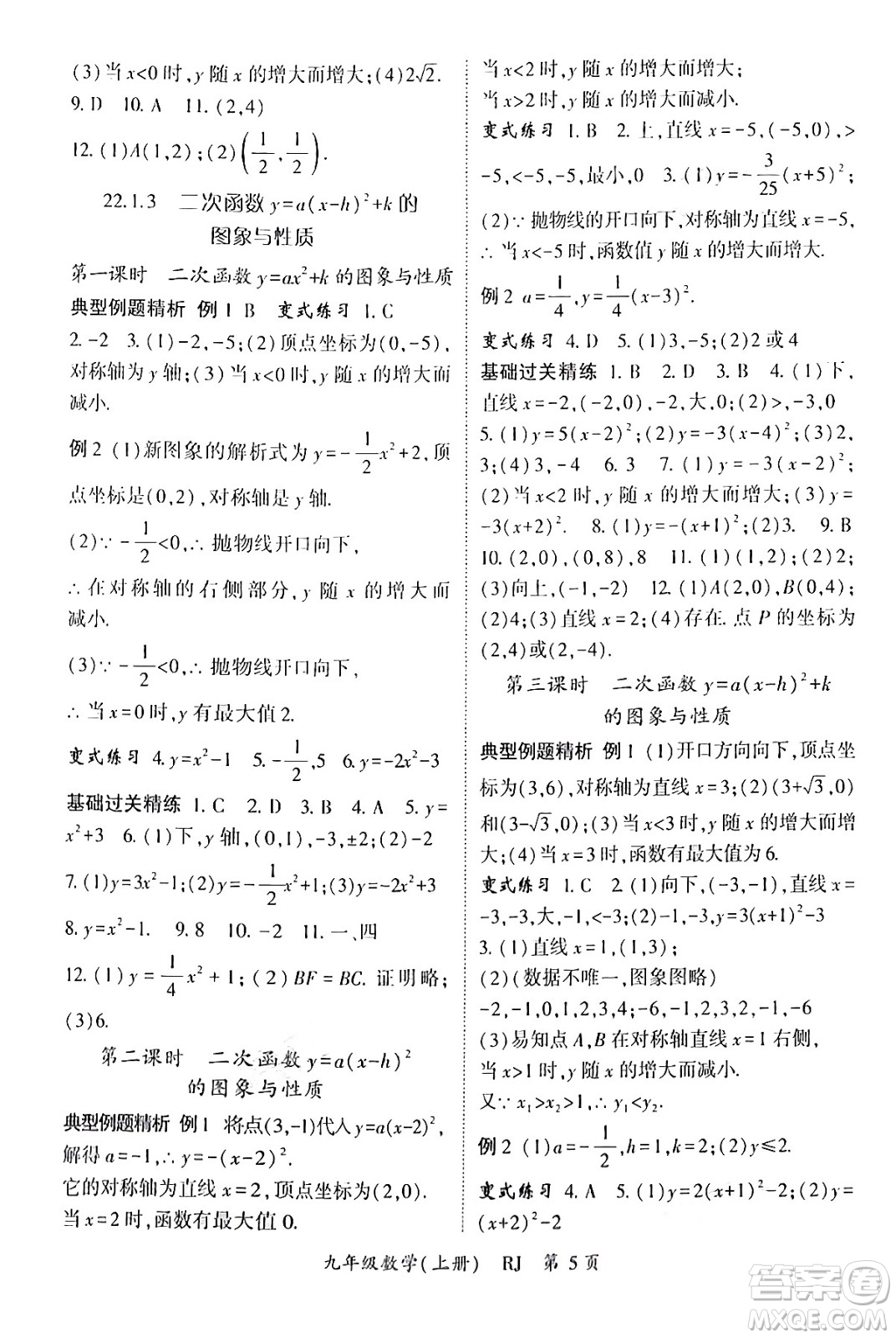 吉林教育出版社2024年秋啟航新課堂九年級(jí)數(shù)學(xué)上冊人教版答案