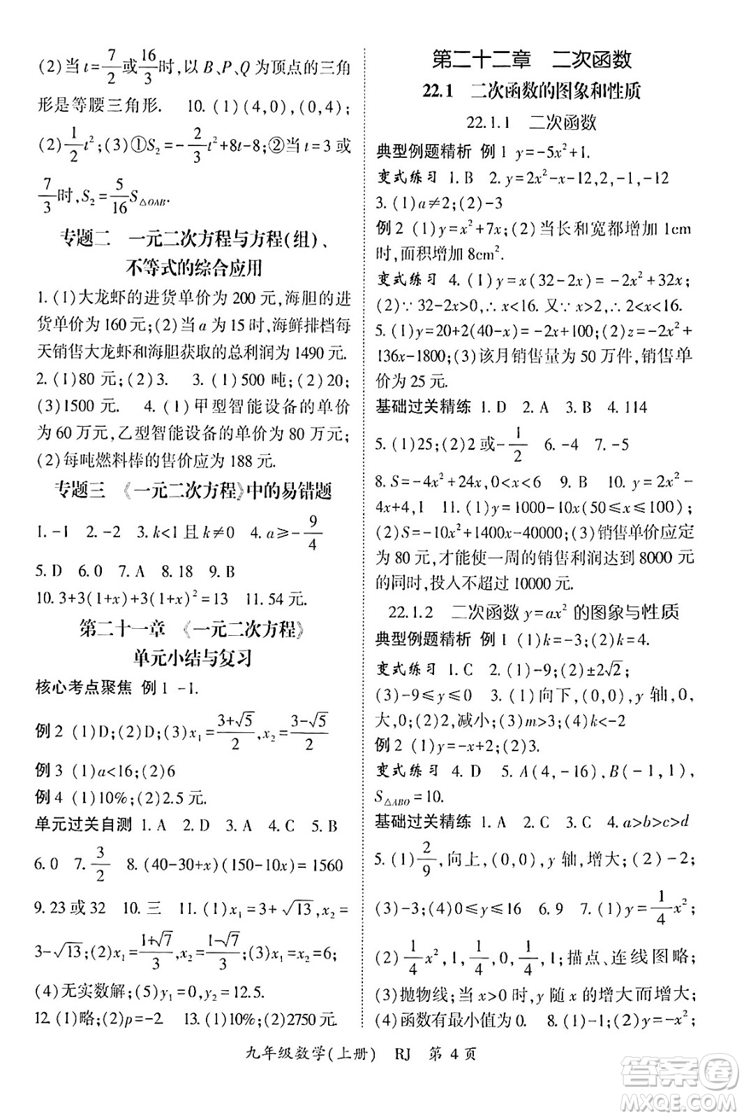 吉林教育出版社2024年秋啟航新課堂九年級(jí)數(shù)學(xué)上冊人教版答案