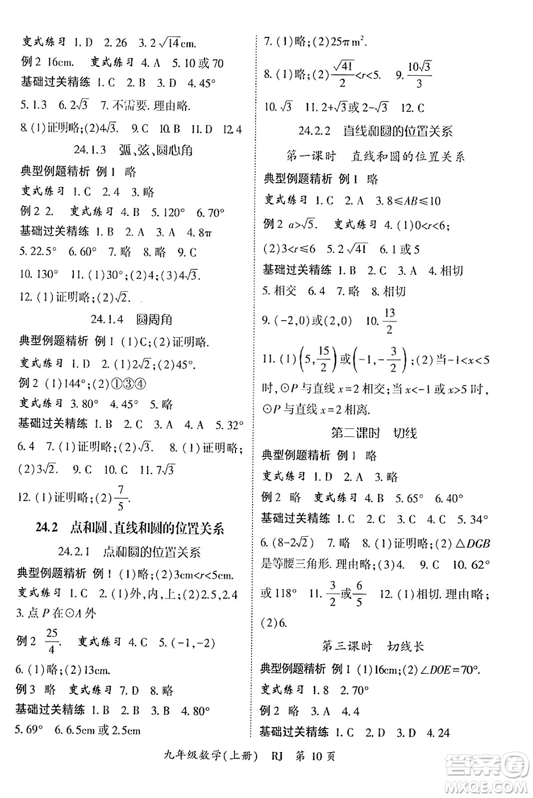 吉林教育出版社2024年秋啟航新課堂九年級(jí)數(shù)學(xué)上冊人教版答案