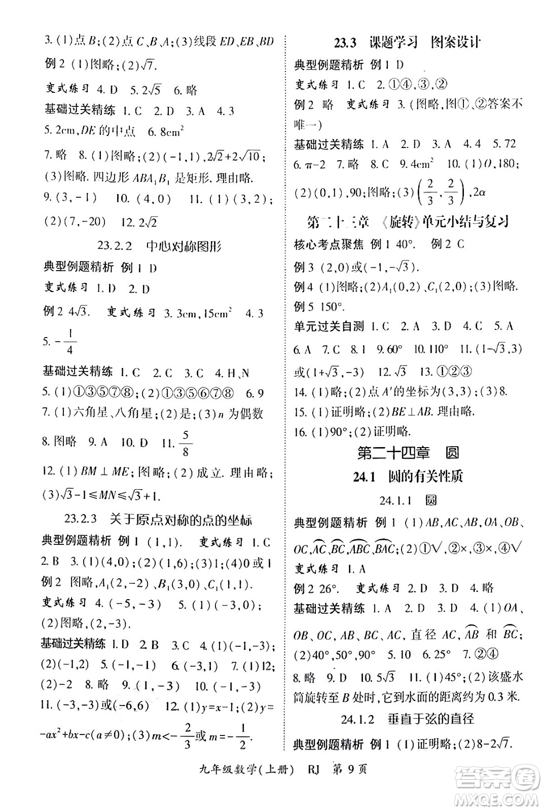 吉林教育出版社2024年秋啟航新課堂九年級(jí)數(shù)學(xué)上冊人教版答案