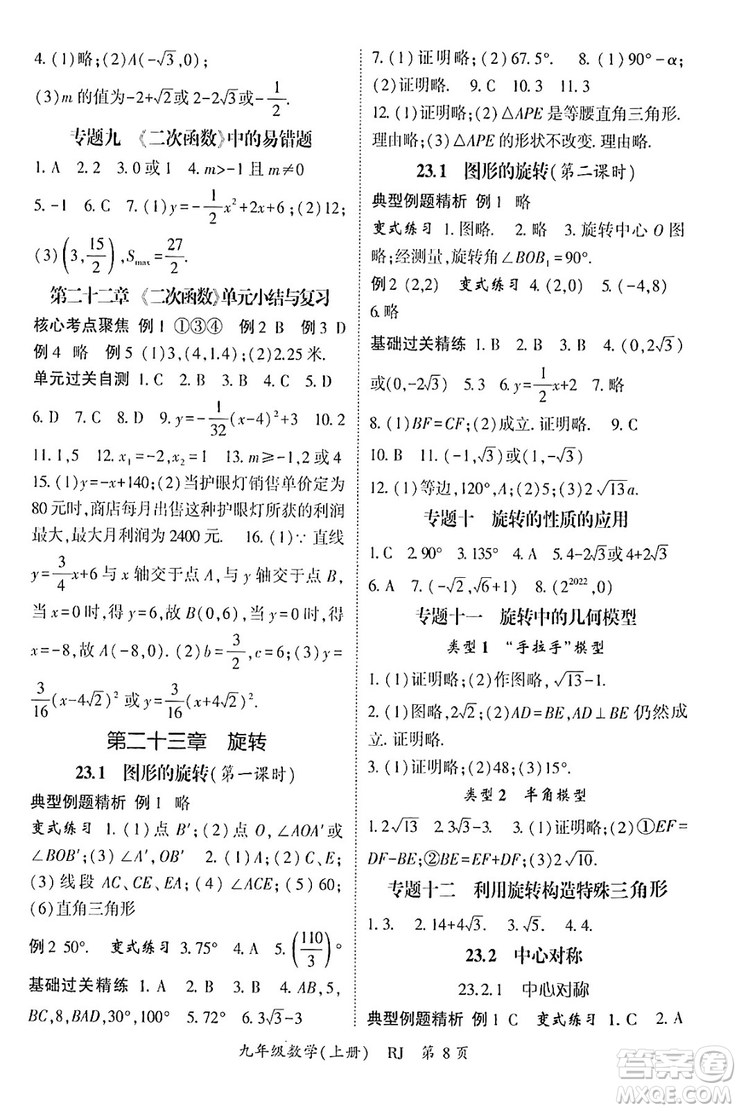 吉林教育出版社2024年秋啟航新課堂九年級(jí)數(shù)學(xué)上冊人教版答案