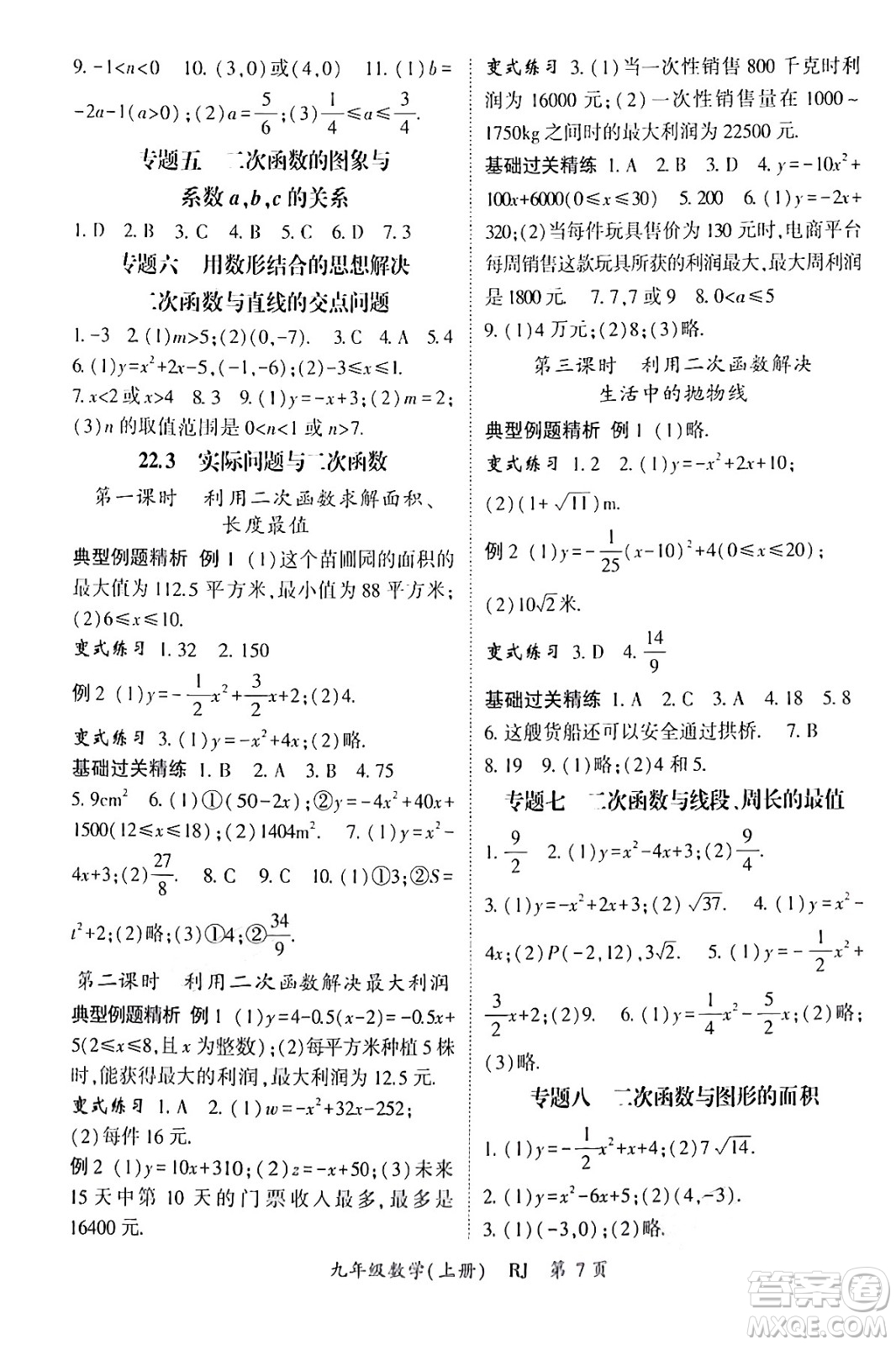 吉林教育出版社2024年秋啟航新課堂九年級(jí)數(shù)學(xué)上冊人教版答案