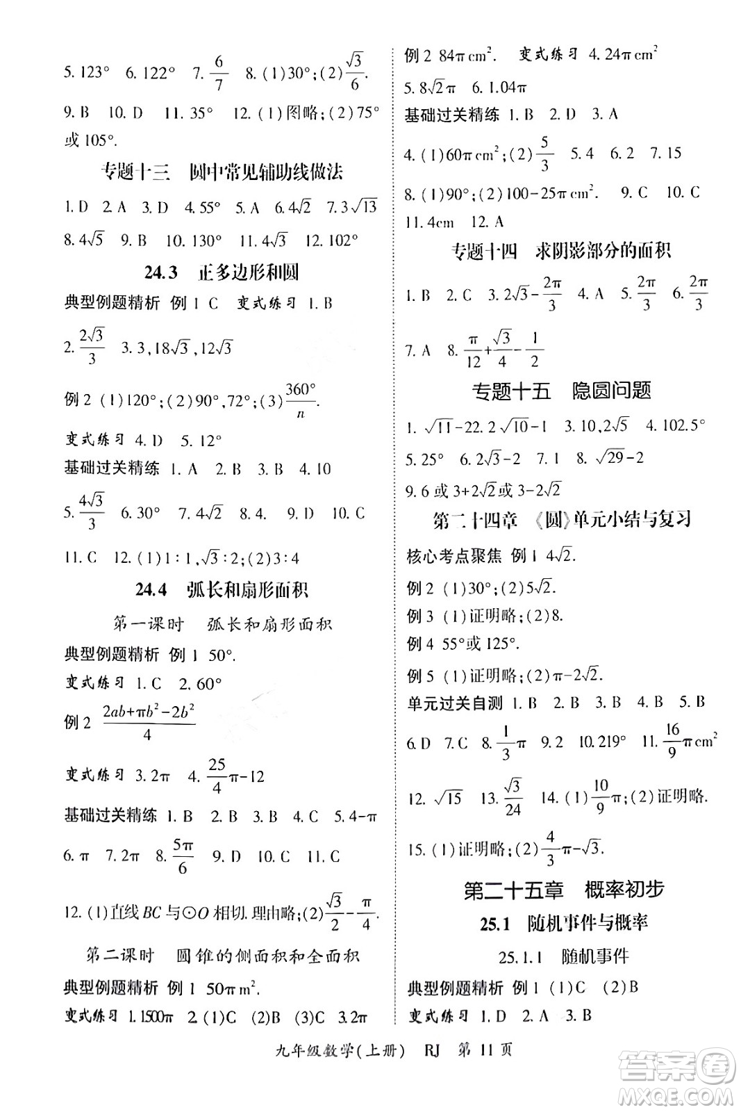 吉林教育出版社2024年秋啟航新課堂九年級(jí)數(shù)學(xué)上冊人教版答案