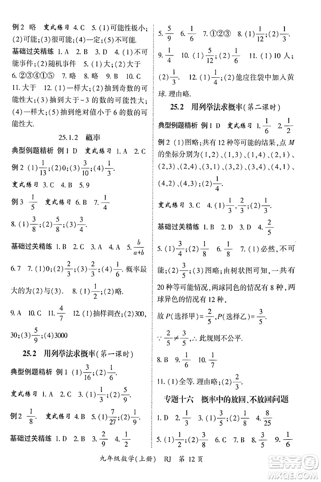 吉林教育出版社2024年秋啟航新課堂九年級(jí)數(shù)學(xué)上冊人教版答案