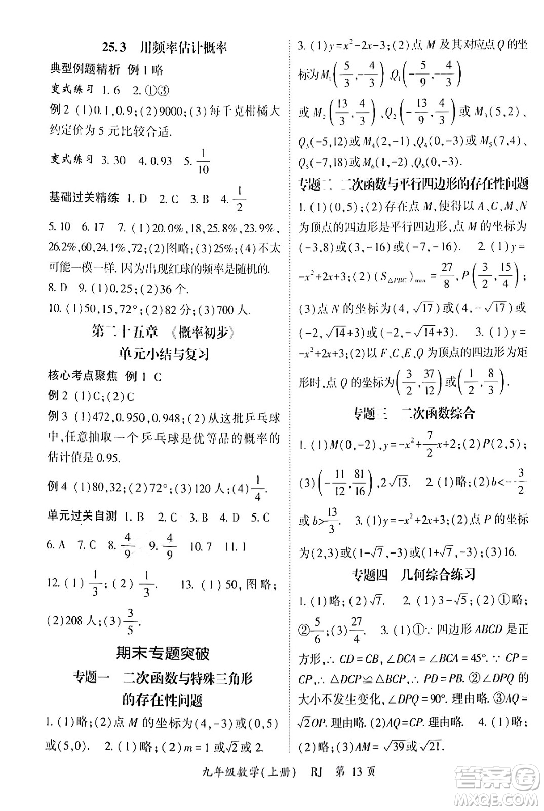 吉林教育出版社2024年秋啟航新課堂九年級(jí)數(shù)學(xué)上冊人教版答案