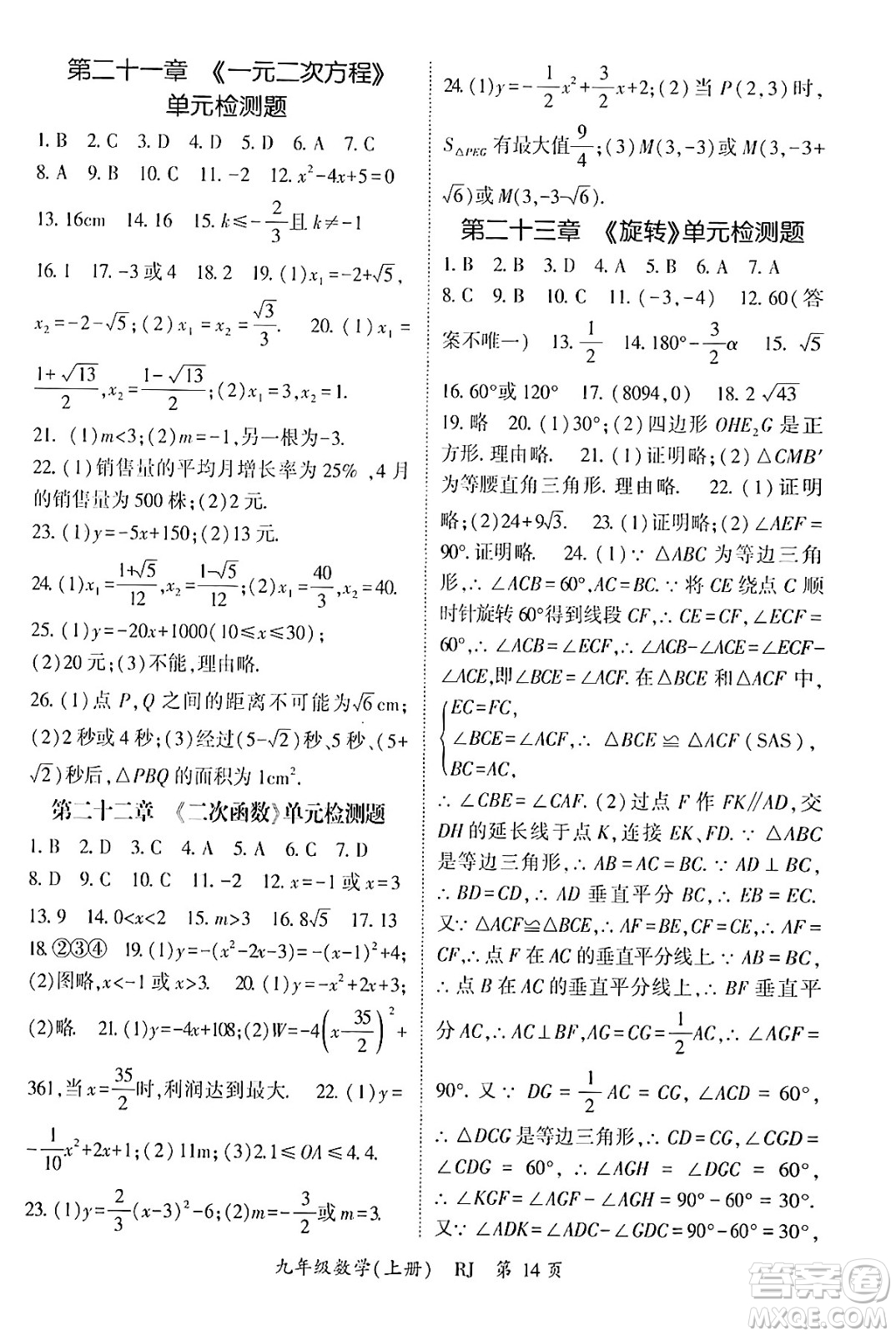 吉林教育出版社2024年秋啟航新課堂九年級(jí)數(shù)學(xué)上冊人教版答案