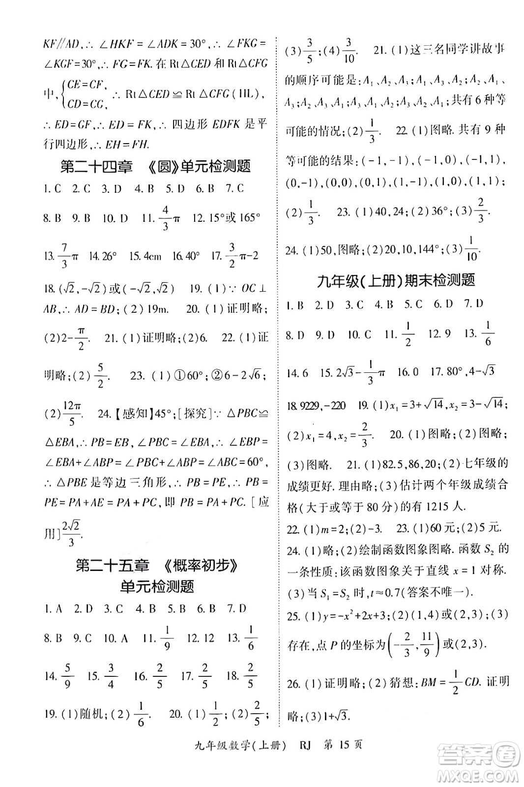 吉林教育出版社2024年秋啟航新課堂九年級(jí)數(shù)學(xué)上冊人教版答案