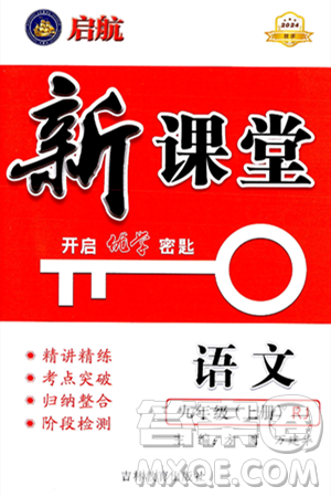 吉林教育出版社2024年秋啟航新課堂九年級語文上冊人教版答案