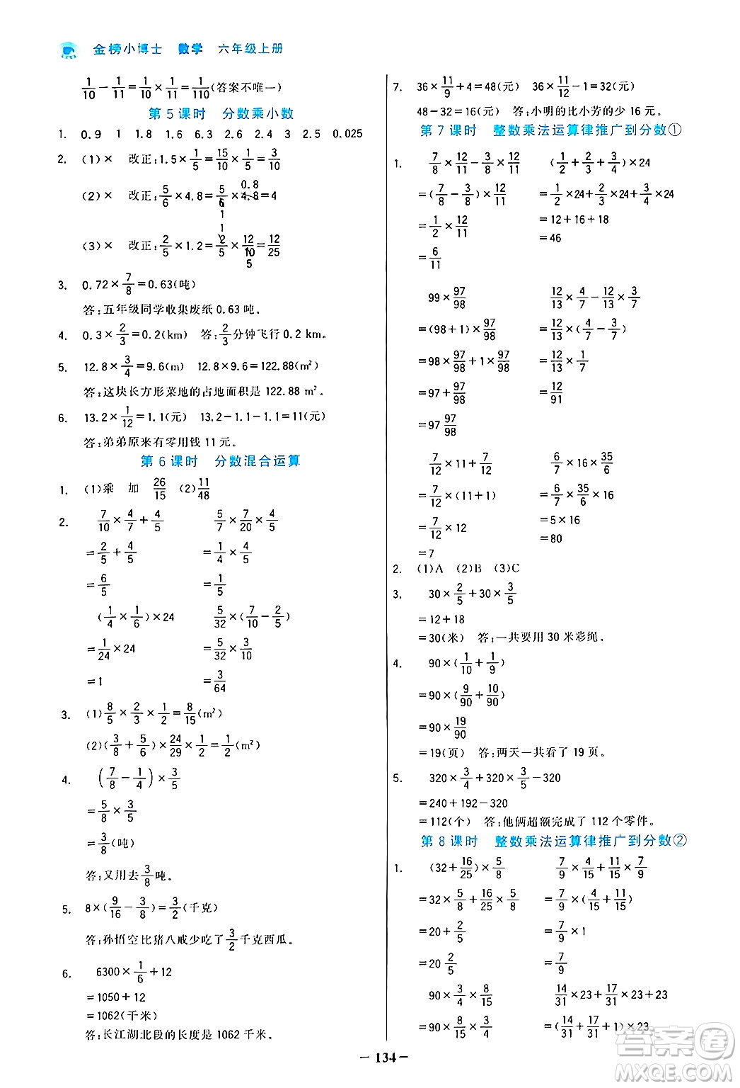 遼寧少年兒童出版社2024年秋世紀金榜金榜小博士課時提優(yōu)作業(yè)六年級數(shù)學上冊人教版答案