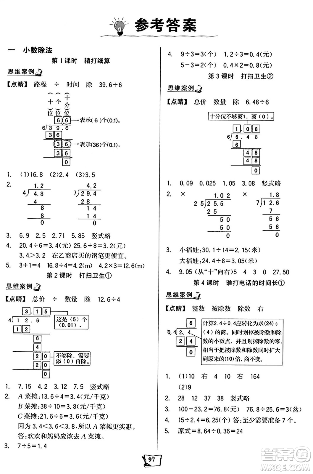 未來(lái)出版社2024年秋世紀(jì)金榜金榜小博士課時(shí)提優(yōu)作業(yè)五年級(jí)數(shù)學(xué)上冊(cè)北師大版答案