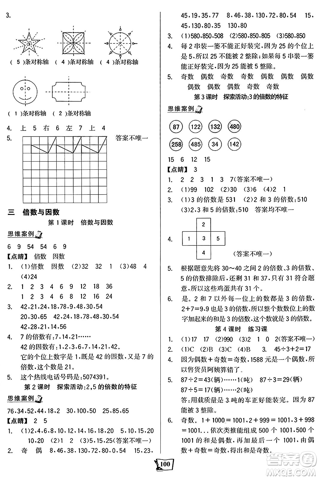 未來(lái)出版社2024年秋世紀(jì)金榜金榜小博士課時(shí)提優(yōu)作業(yè)五年級(jí)數(shù)學(xué)上冊(cè)北師大版答案