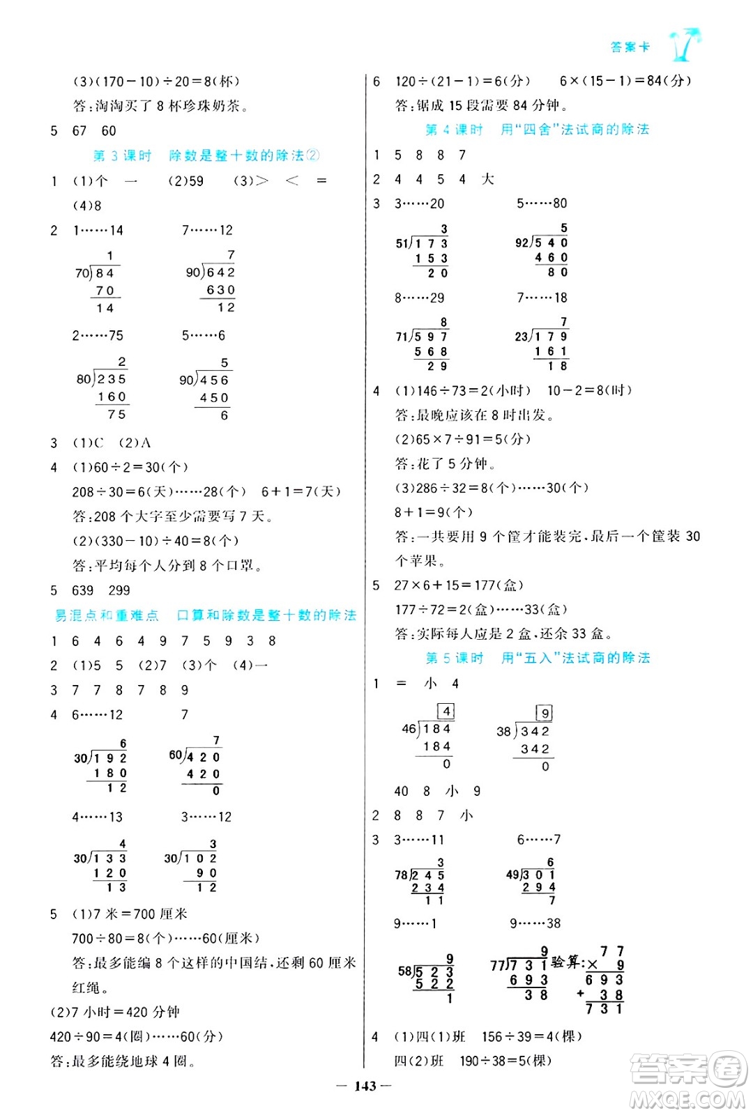 遼寧少年兒童出版社2024年秋世紀(jì)金榜金榜小博士課時(shí)提優(yōu)作業(yè)四年級(jí)數(shù)學(xué)上冊(cè)人教版答案