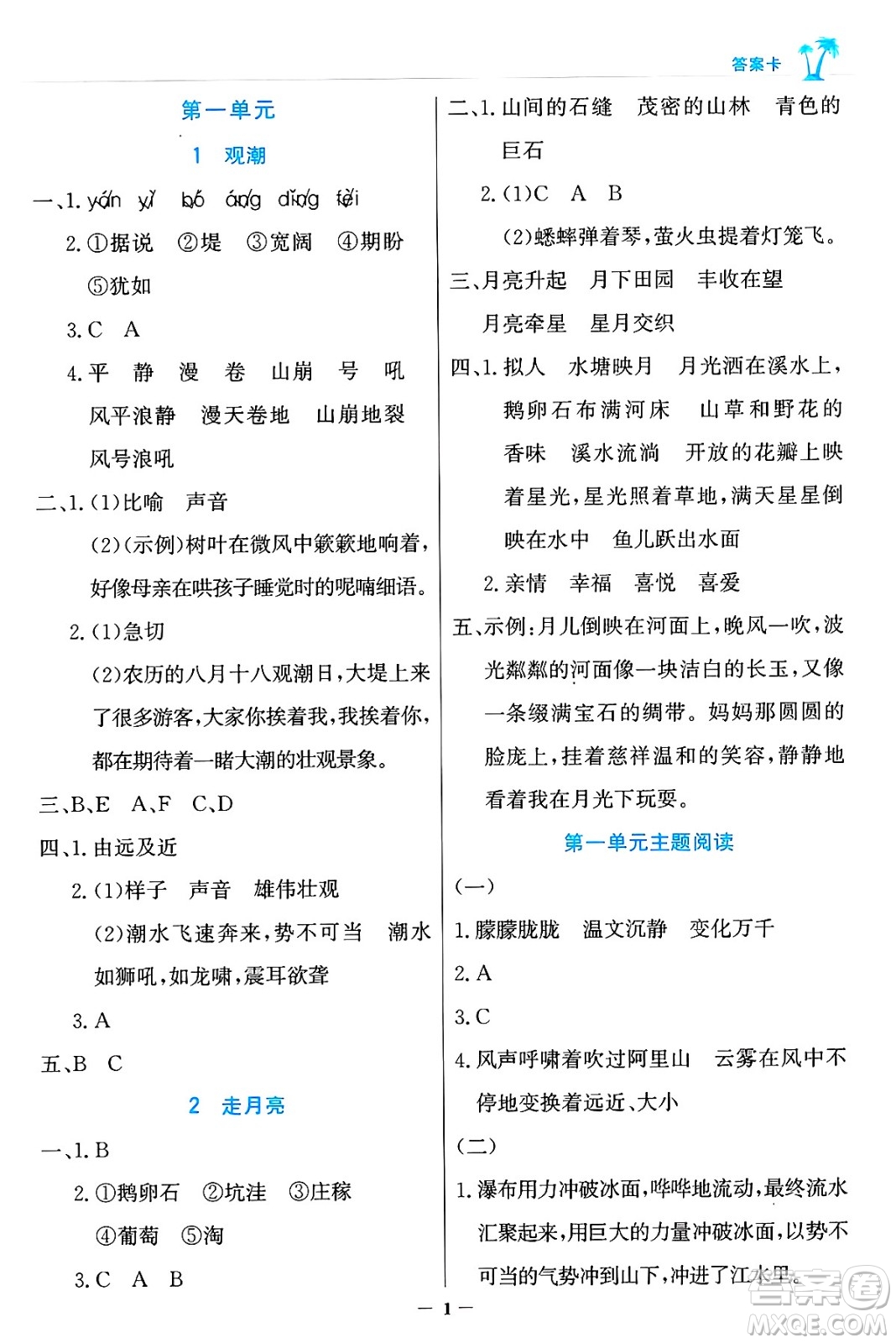 遼寧少年兒童出版社2024年秋世紀金榜金榜小博士課時提優(yōu)作業(yè)四年級語文上冊通用版答案