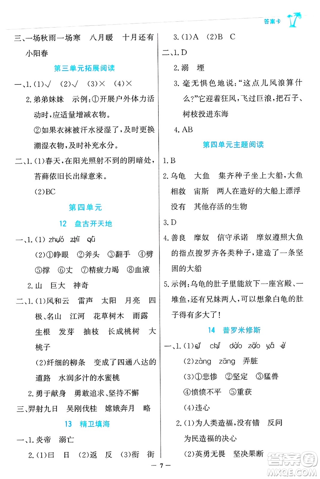 遼寧少年兒童出版社2024年秋世紀金榜金榜小博士課時提優(yōu)作業(yè)四年級語文上冊通用版答案