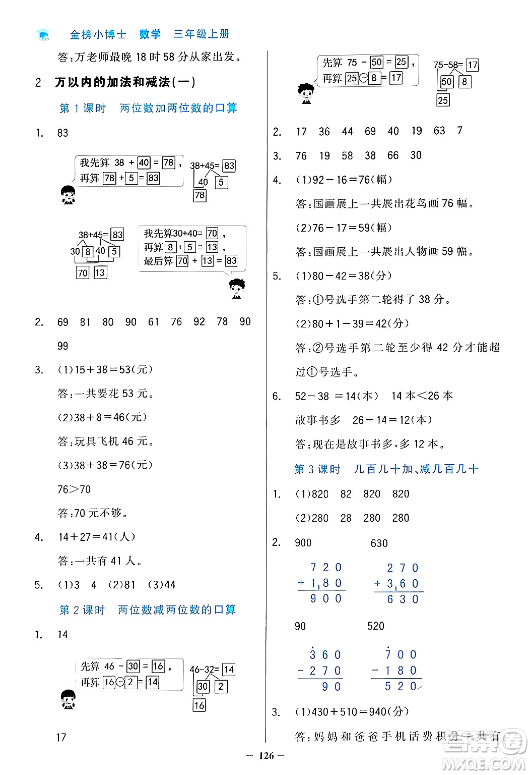 遼寧少年兒童出版社2024年秋世紀(jì)金榜金榜小博士課時(shí)提優(yōu)作業(yè)三年級(jí)數(shù)學(xué)上冊(cè)人教版答案