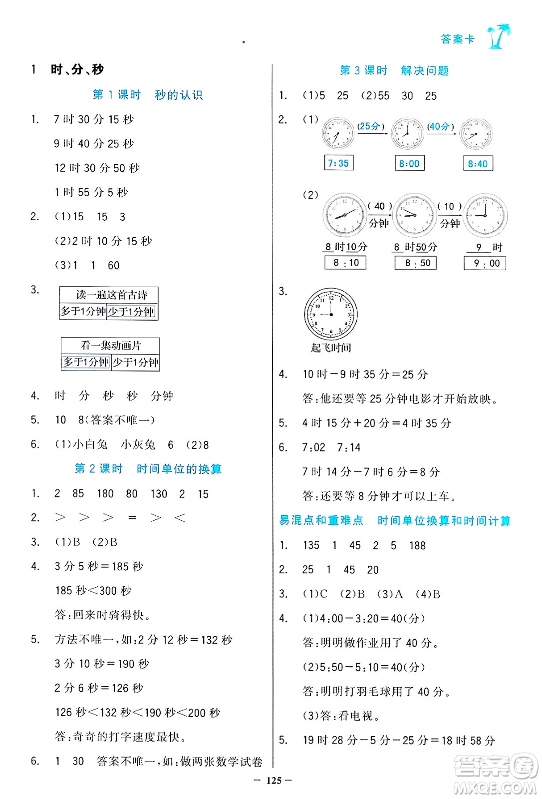 遼寧少年兒童出版社2024年秋世紀(jì)金榜金榜小博士課時(shí)提優(yōu)作業(yè)三年級(jí)數(shù)學(xué)上冊(cè)人教版答案