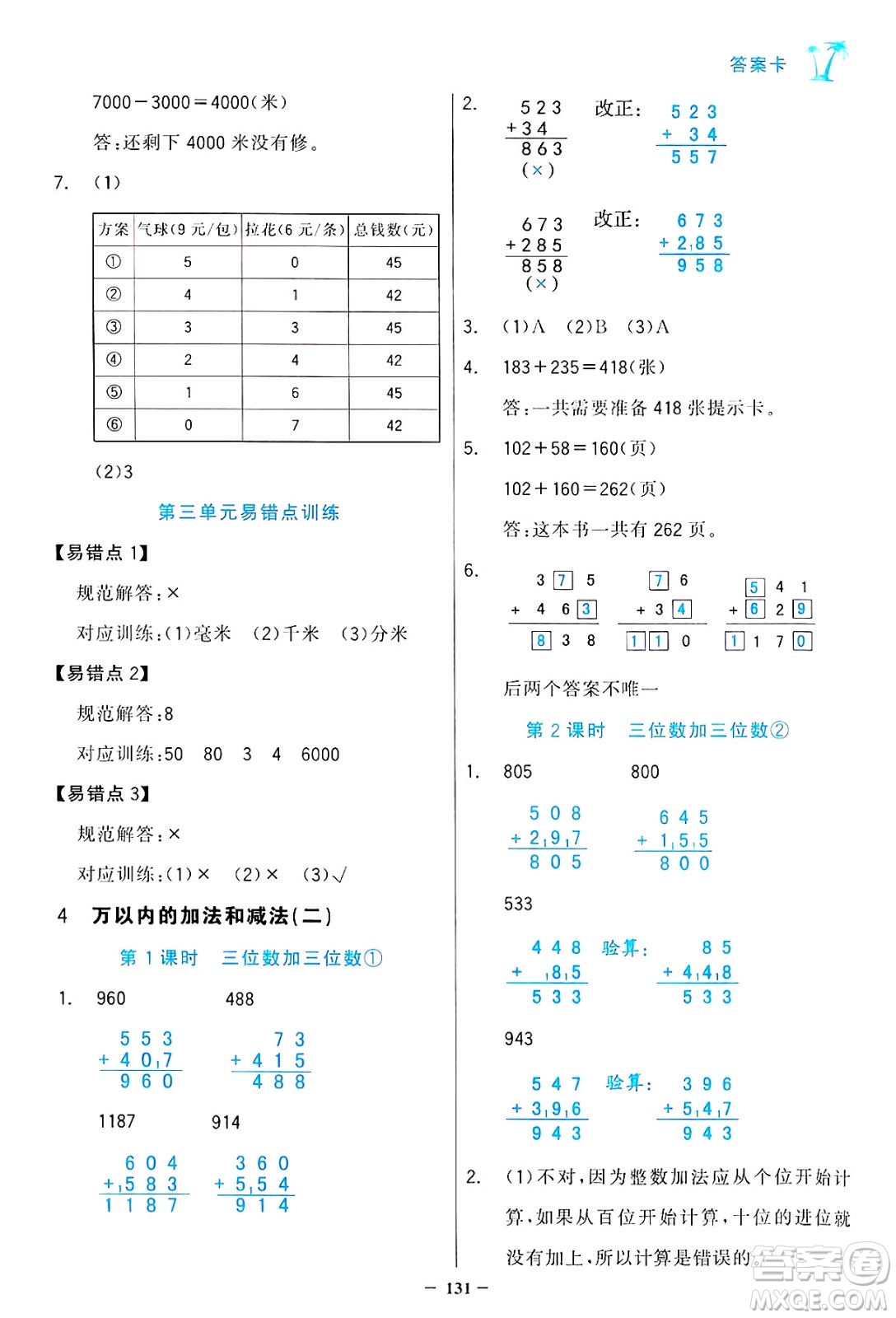 遼寧少年兒童出版社2024年秋世紀(jì)金榜金榜小博士課時(shí)提優(yōu)作業(yè)三年級(jí)數(shù)學(xué)上冊(cè)人教版答案