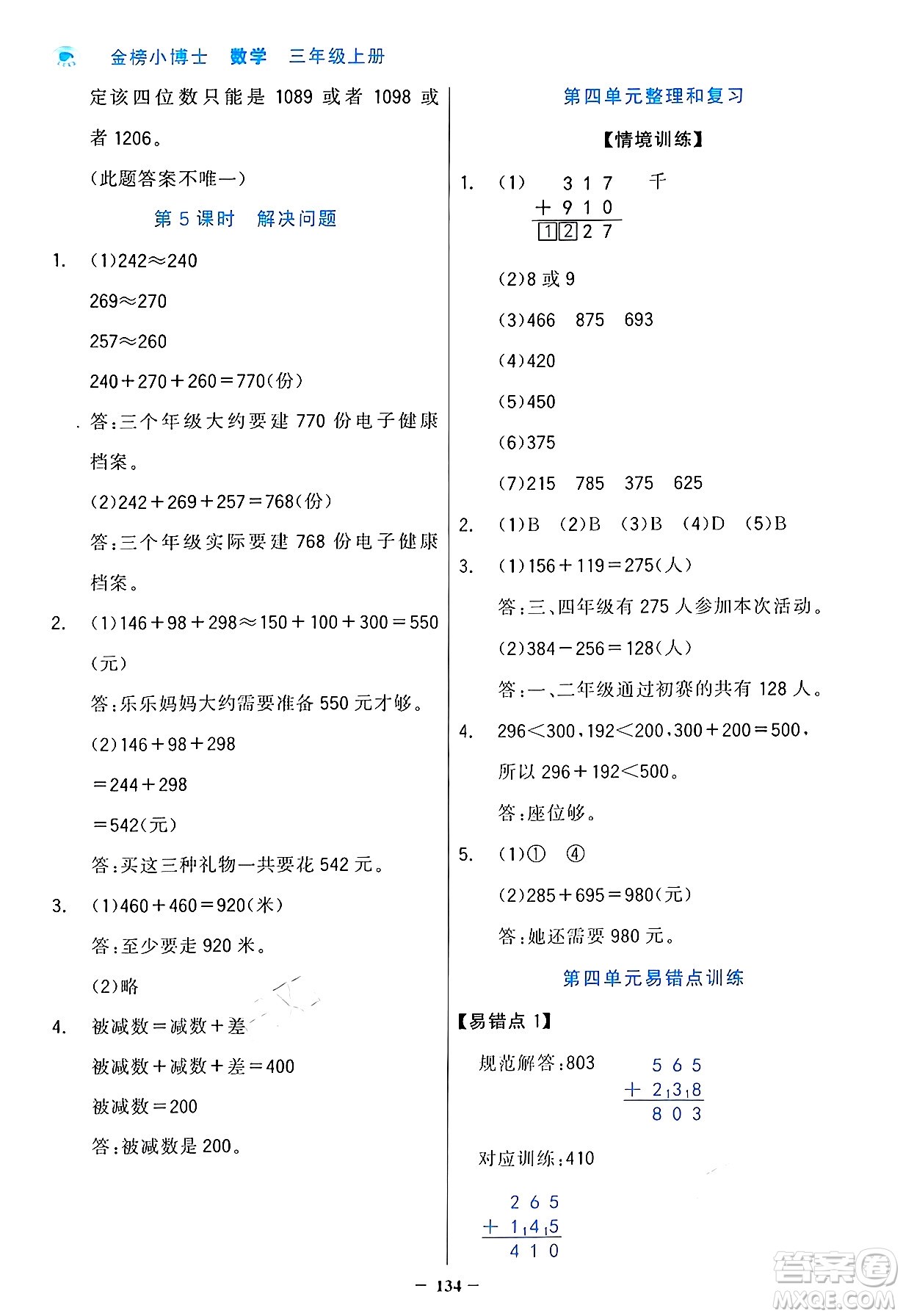 遼寧少年兒童出版社2024年秋世紀(jì)金榜金榜小博士課時(shí)提優(yōu)作業(yè)三年級(jí)數(shù)學(xué)上冊(cè)人教版答案