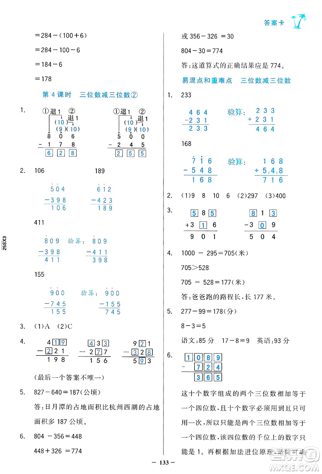 遼寧少年兒童出版社2024年秋世紀(jì)金榜金榜小博士課時(shí)提優(yōu)作業(yè)三年級(jí)數(shù)學(xué)上冊(cè)人教版答案