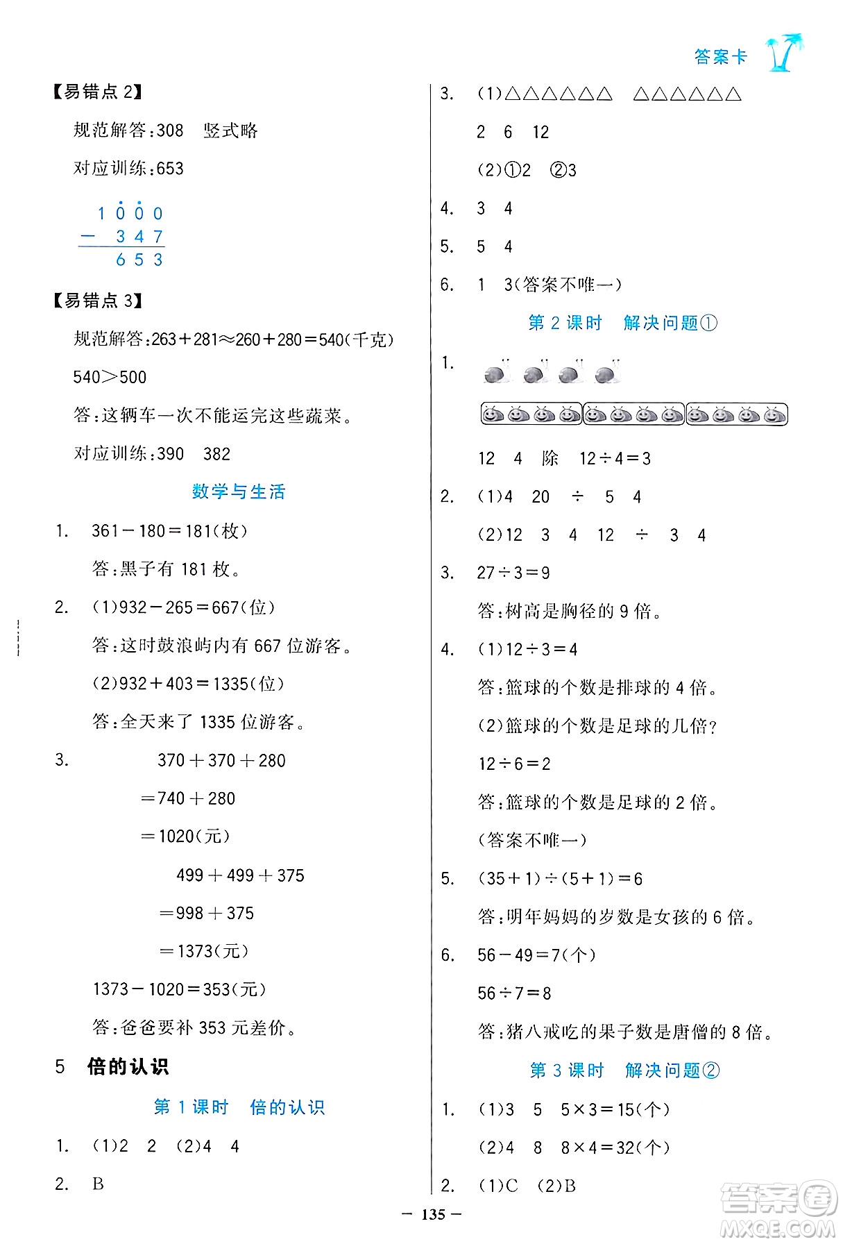 遼寧少年兒童出版社2024年秋世紀(jì)金榜金榜小博士課時(shí)提優(yōu)作業(yè)三年級(jí)數(shù)學(xué)上冊(cè)人教版答案