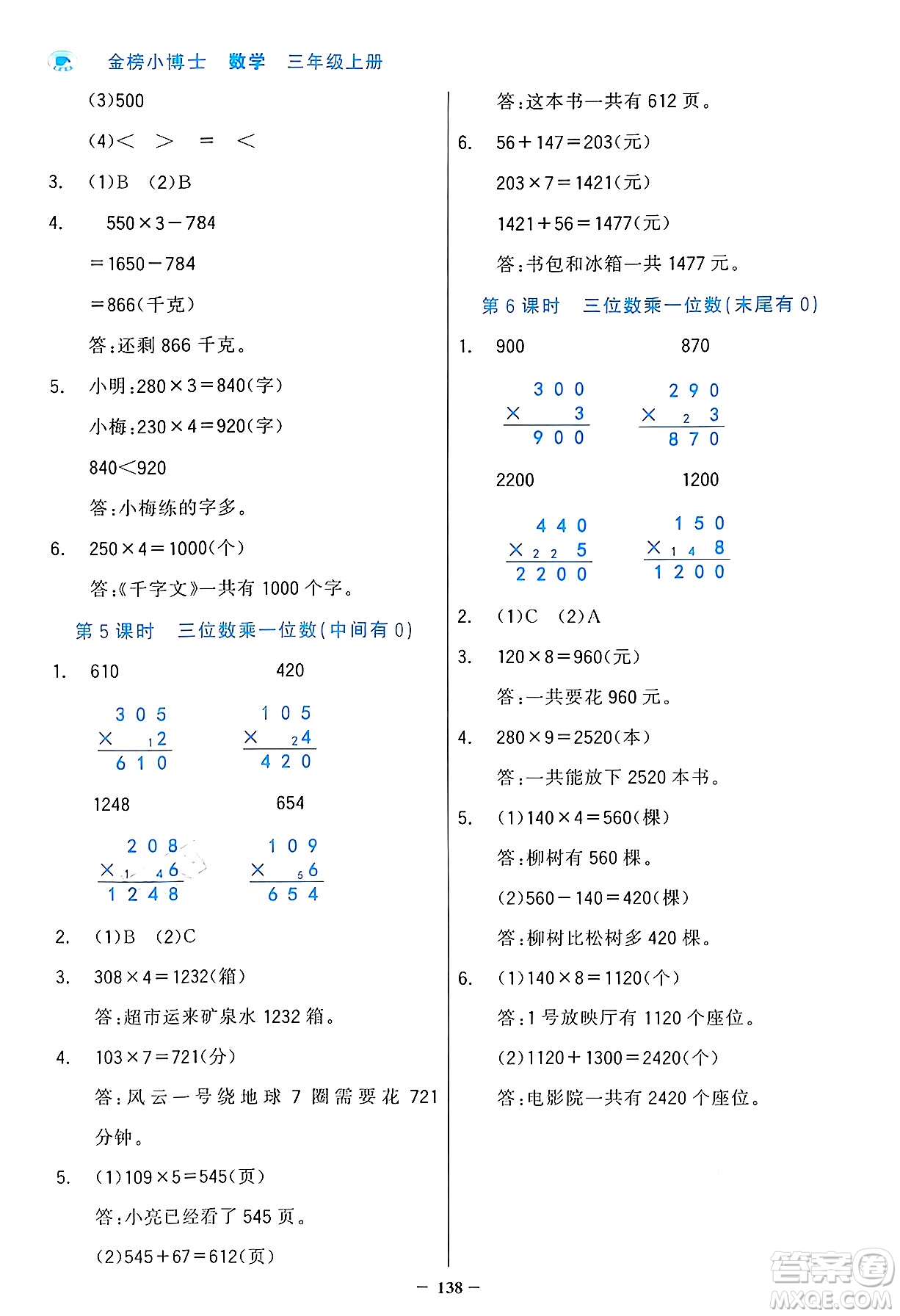 遼寧少年兒童出版社2024年秋世紀(jì)金榜金榜小博士課時(shí)提優(yōu)作業(yè)三年級(jí)數(shù)學(xué)上冊(cè)人教版答案