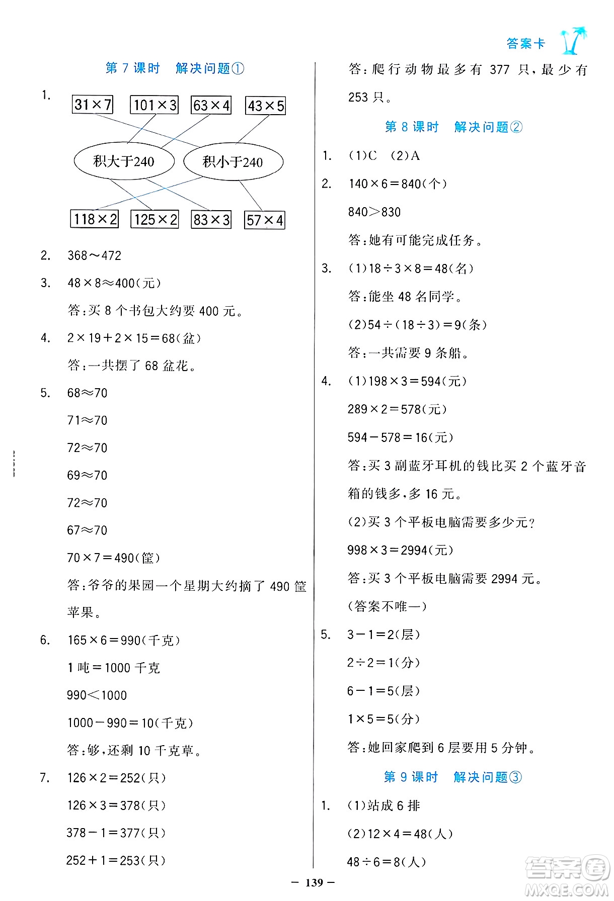 遼寧少年兒童出版社2024年秋世紀(jì)金榜金榜小博士課時(shí)提優(yōu)作業(yè)三年級(jí)數(shù)學(xué)上冊(cè)人教版答案