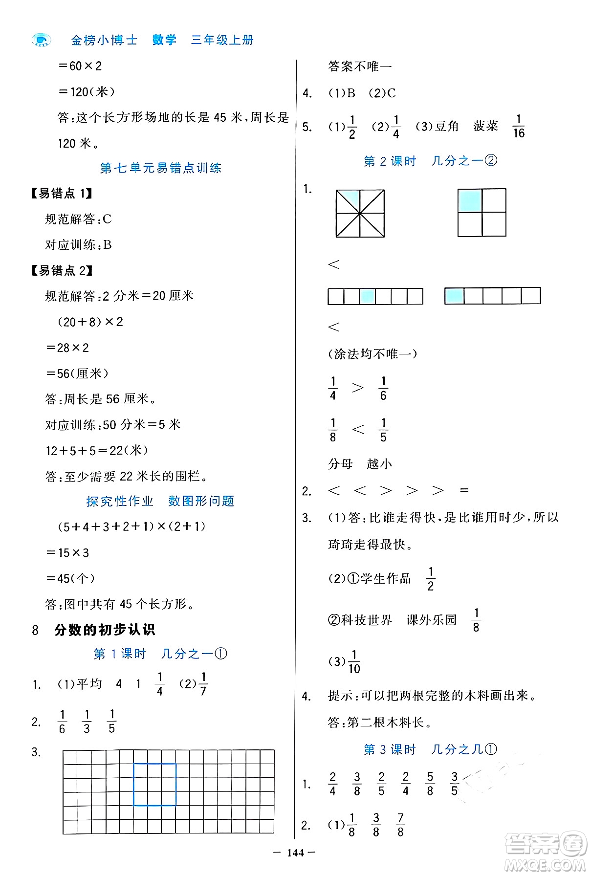 遼寧少年兒童出版社2024年秋世紀(jì)金榜金榜小博士課時(shí)提優(yōu)作業(yè)三年級(jí)數(shù)學(xué)上冊(cè)人教版答案