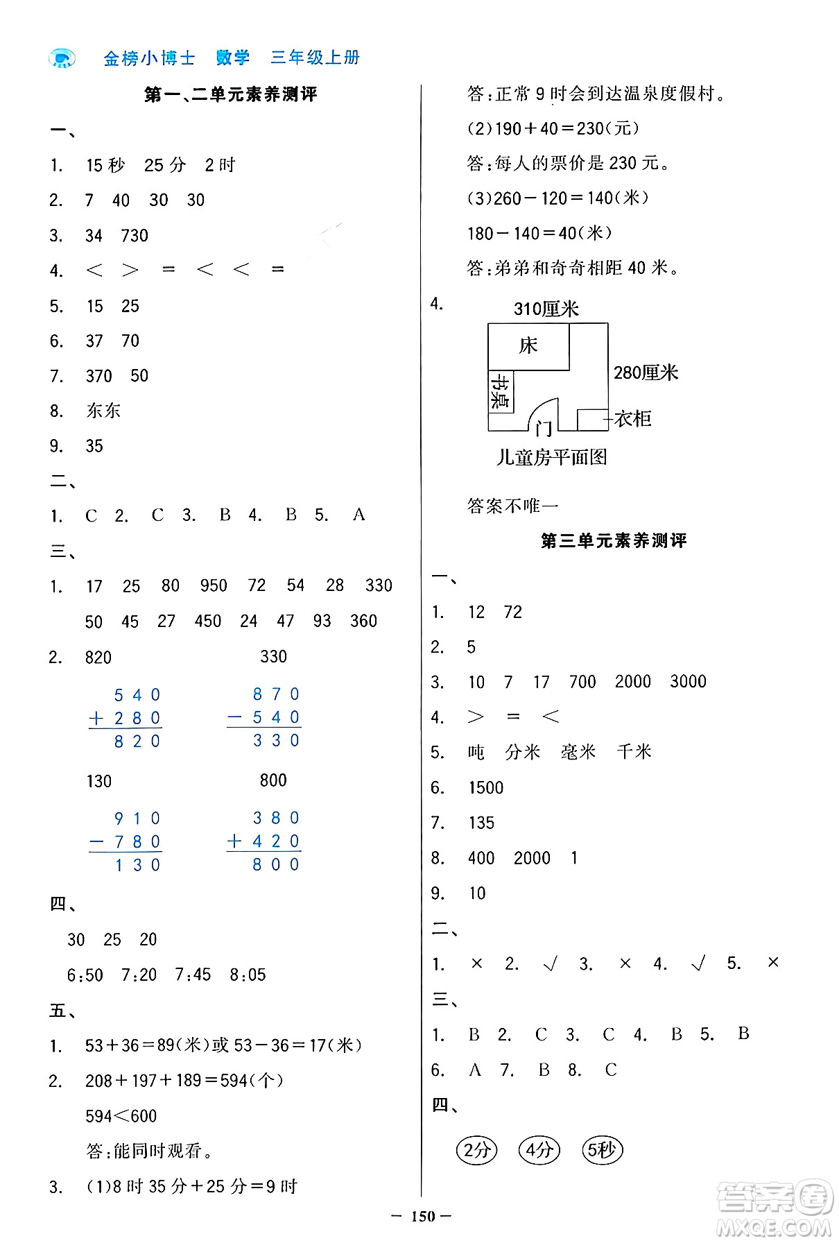 遼寧少年兒童出版社2024年秋世紀(jì)金榜金榜小博士課時(shí)提優(yōu)作業(yè)三年級(jí)數(shù)學(xué)上冊(cè)人教版答案